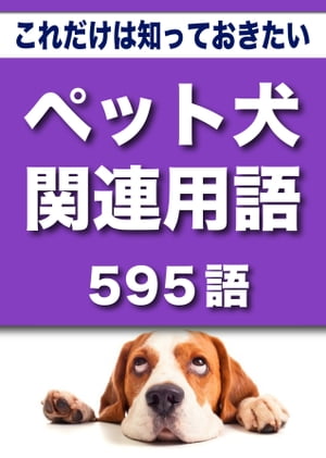 こっそり覚える　これだけは知っておきたい　ペット犬関連用語　595語|用語で学ぶペット犬の世界【電子書籍】[ グループKOBOブックス ]