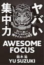 ヤバい集中力1日ブッ通しでアタマが冴えわたる神ライフハック45【電子書籍】[ 鈴木 祐 ]