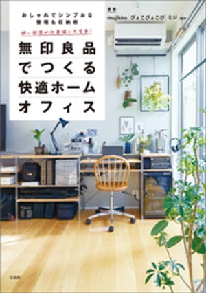 狭い部屋が仕事場に大変身! 無印良品でつくる快適ホームオフィス おしゃれでシンプルな整理＆収納術ベスト50【電子書籍】[ mujikko ]