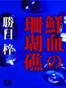 鮮血の珊瑚礁【電子書籍】[ 勝目梓 ]