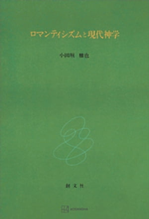 ロマンティシズムと現代神学