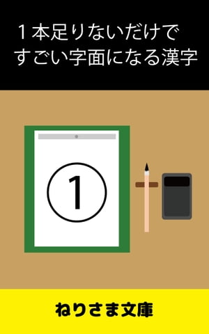 １本足りないだけですごい字面になる漢字(1)