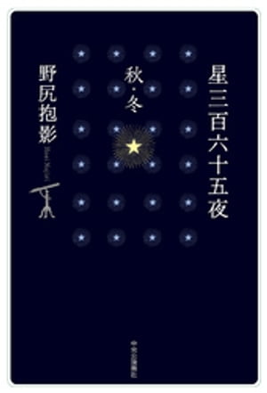 星三百六十五夜　秋・冬【電子書籍】[ 野尻抱影 ]