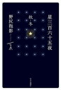 星三百六十五夜　秋・冬【電子書籍】[ 野尻抱影 ]