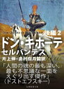 ドン キホーテ 後編2【電子書籍】 セルバンテス