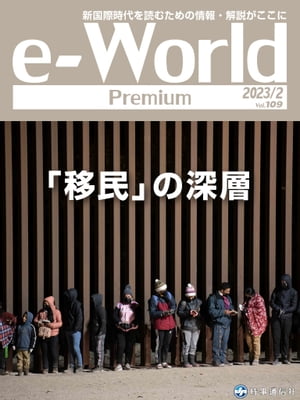 e-World Premium 2023年2月号 「移民」の深層【電子書籍】[ 時事通信社 ]