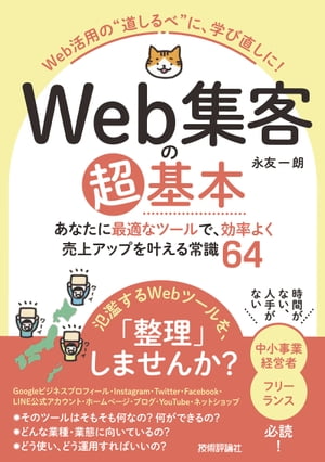 Web集客の超基本　あなたに最適なツールで、効率よく売上アップを叶える常識64