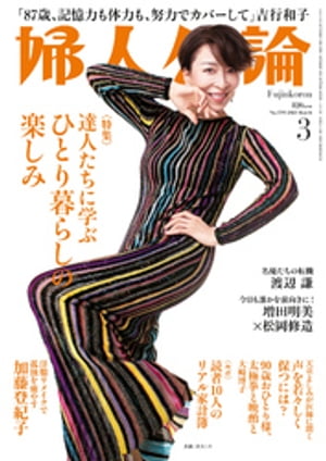 婦人公論 2023年3月号　No.1593［達人たちに学ぶひとり暮らしの楽しみ］【電子書籍】[ 婦人公論編集部 ]