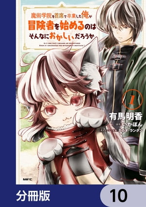 魔術学院を首席で卒業した俺が冒険者を始めるのはそんなにおかしいだろうか【分冊版】　10