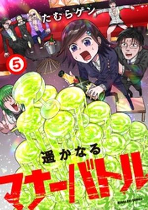 遥かなるマナーバトル（5）【電子書籍】[ たむらゲン ]
