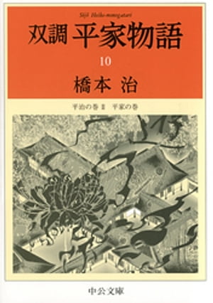 双調平家物語１０　平治の巻2　平家の巻