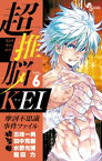 超推脳 KEI～摩訶不思議事件ファイル～（6）【電子書籍】[ 五味一男 ]