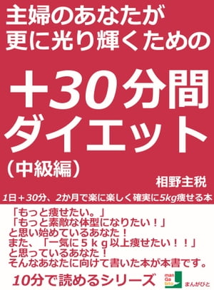 主婦のあなたが更に光り輝くための＋30分間ダイエット。1日＋30分、2か月で楽に楽しく確実に5kg痩せる..