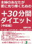 主婦のあなたが更に光り輝くための＋３０分間ダイエット。１日＋３０分、２か月で楽に楽しく確実に５ｋｇ痩せる本。（中級編）