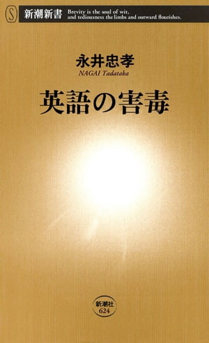 英語の害毒（新潮新書）【電子書籍】[ 永井忠孝 ]