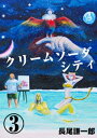 クリームソーダシティ　3巻【電子書籍】[ 長尾謙一郎 ]