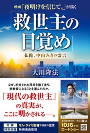 映画「夜明けを信じて。」が描く「救世主の目覚め」 ー仏陀 中山みきの霊言ー【電子書籍】 大川隆法