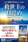 映画「夜明けを信じて。」が描く「救世主の目覚め」 ー仏陀、中山みきの霊言ー【電子書籍】[ 大川隆法 ]