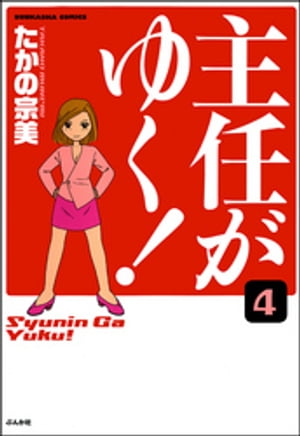 主任がゆく！（分冊版） 【第4話】