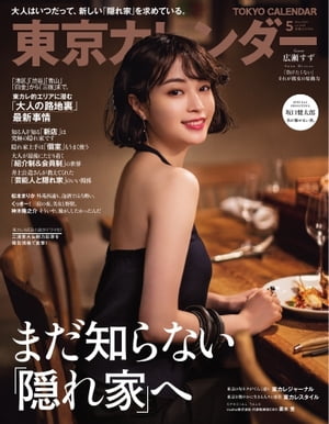 東京カレンダー 2021年5月号【電子書籍】