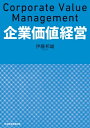 企業価値経営【電子書籍】 伊藤邦雄