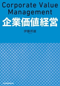 企業価値経営【電子書籍】[ 伊藤邦雄 ]