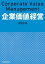 企業価値経営