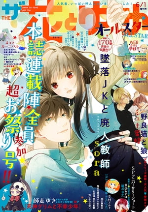 【電子版】ザ花とゆめオールスター 2021年6/1号 13【電子書籍】[ 花とゆめ編集部 ]