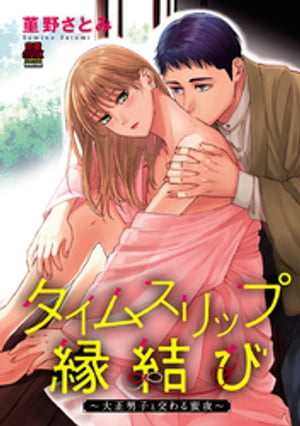 タイムスリップ縁結び~大正男子と交わる蜜夜~【電子単行本】