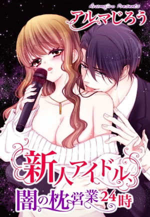 新人アイドル、闇の枕営業24時 2【
