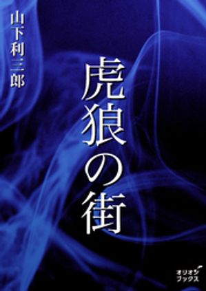 山下 利三郎