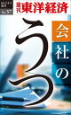 会社のうつ 週刊東洋経済eビジネス新書No.57【電子書籍】