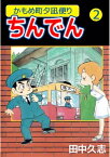 かもめ町夕凪便りちんでん2【電子書籍】[ 田中久志 ]