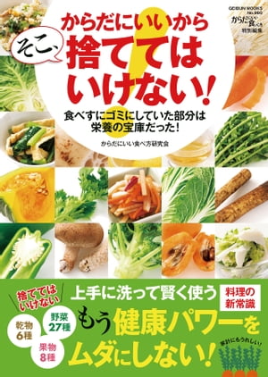 からだにいいから そこ、捨ててはいけない！ 食べずにゴミにしていた部分は栄養の宝庫だった！【電子書籍】[ からだにいい食べ方特別編集 ]