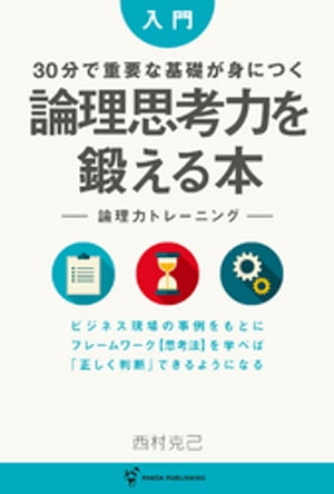 入門 30分で重要な基礎が身につく 論理思考力を鍛える本