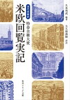 現代語縮訳　特命全権大使 米欧回覧実記【電子書籍】[ 久米　邦武 ]