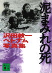 泥まみれの死　沢田教一ベトナム写真集【電子書籍】[ 沢田サタ ]