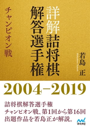 詳解 詰将棋解答選手権 チャンピオン戦　2004〜2019【電子書籍】[ 若島正 ]