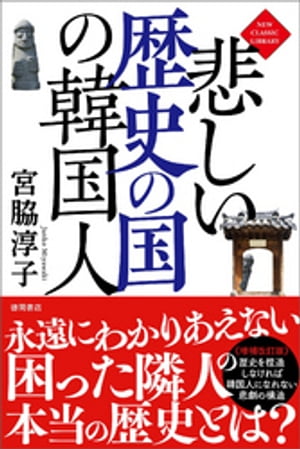 悲しい歴史の国の韓国人〈新装版〉