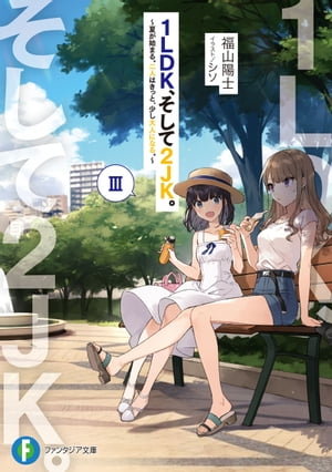 1LDK、そして2JK。III　～夏が始まる。二人はきっと、少し大人になる。～【電子書籍】[ 福山　陽士 ]