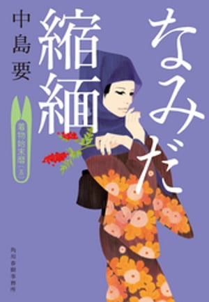 なみだ縮緬 着物始末暦 五 【電子書籍】[ 中島要 ]