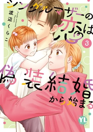 シングルマザーの恋は偽装結婚から始まる【単行本版】III【電子限定特典付き】 シングルマザーの恋は偽装結婚から始まる【単行本版】III【電子限定特典付き】【電子書籍】[ 渡辺くらこ ]のサムネイル