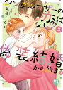 シングルマザーの恋は偽装結婚から始まる【単行本版】III【電子限定特典付き】 シングルマザーの恋は偽装結婚から始まる【単行本版】III【電子限定特典付き】【電子...