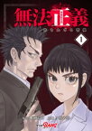 無法正義　許されざる警察 （1）【電子書籍】[ 鷹樹烏介 ]