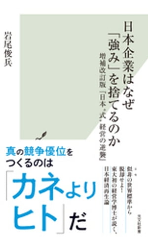 日本企業はなぜ「強み」を捨てるのか〜増補改訂版『日本“式”経営の逆襲』〜