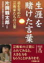 生涯を賭けた言葉【電子書籍】 片岡 鶴太郎