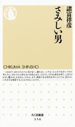 さみしい男【電子書籍】[ 諸富祥彦 ]