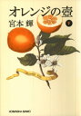 オレンジの壺（下）【電子書籍】[ 宮本輝 ]