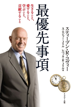 7つの習慣最優先事項 生きること、愛すること、学ぶこと、貢献すること[