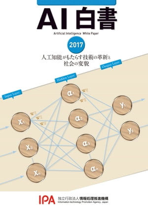 AI白書　2017【電子書籍】[ 独立行政法人情報処理推進機構　AI白書編集委員会 ]